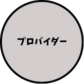 プロバイダー