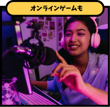 オンラインゲームも