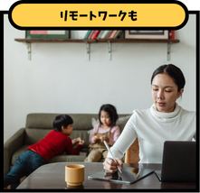 リモートワークも