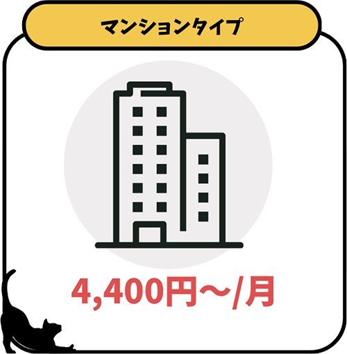 マンションタイプ：4,400円~/月